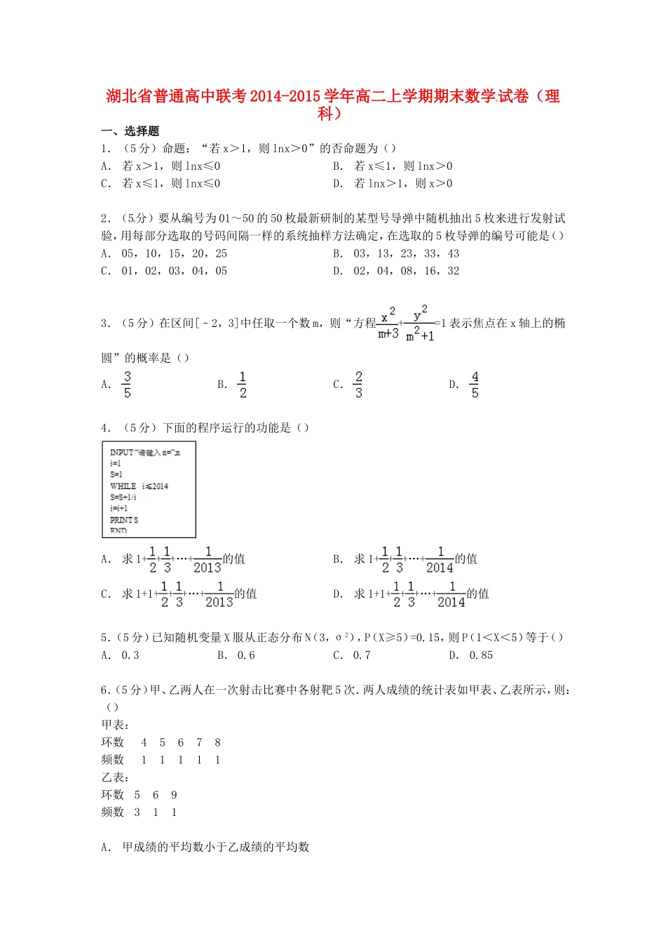高中联考高二数学上学期期末试卷 理（含解析）-人教版高二全册数学试题_第1页