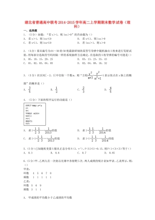 高中联考高二数学上学期期末试卷 理（含解析）-人教版高二全册数学试题