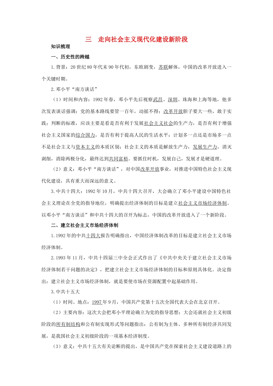 高中历史 专题三 中国社会主义建设道路的探索 3 走向社会主义现代化建设新阶段知识导航 人民版必修2-人民版高一必修2历史试题_第1页
