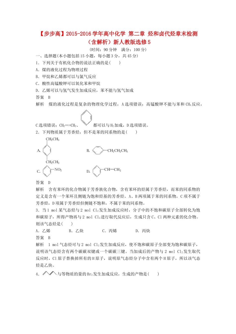 高中化学 第二章 烃和卤代烃章末检测（含解析）新人教版选修5-新人教版高二选修5化学试题_第1页