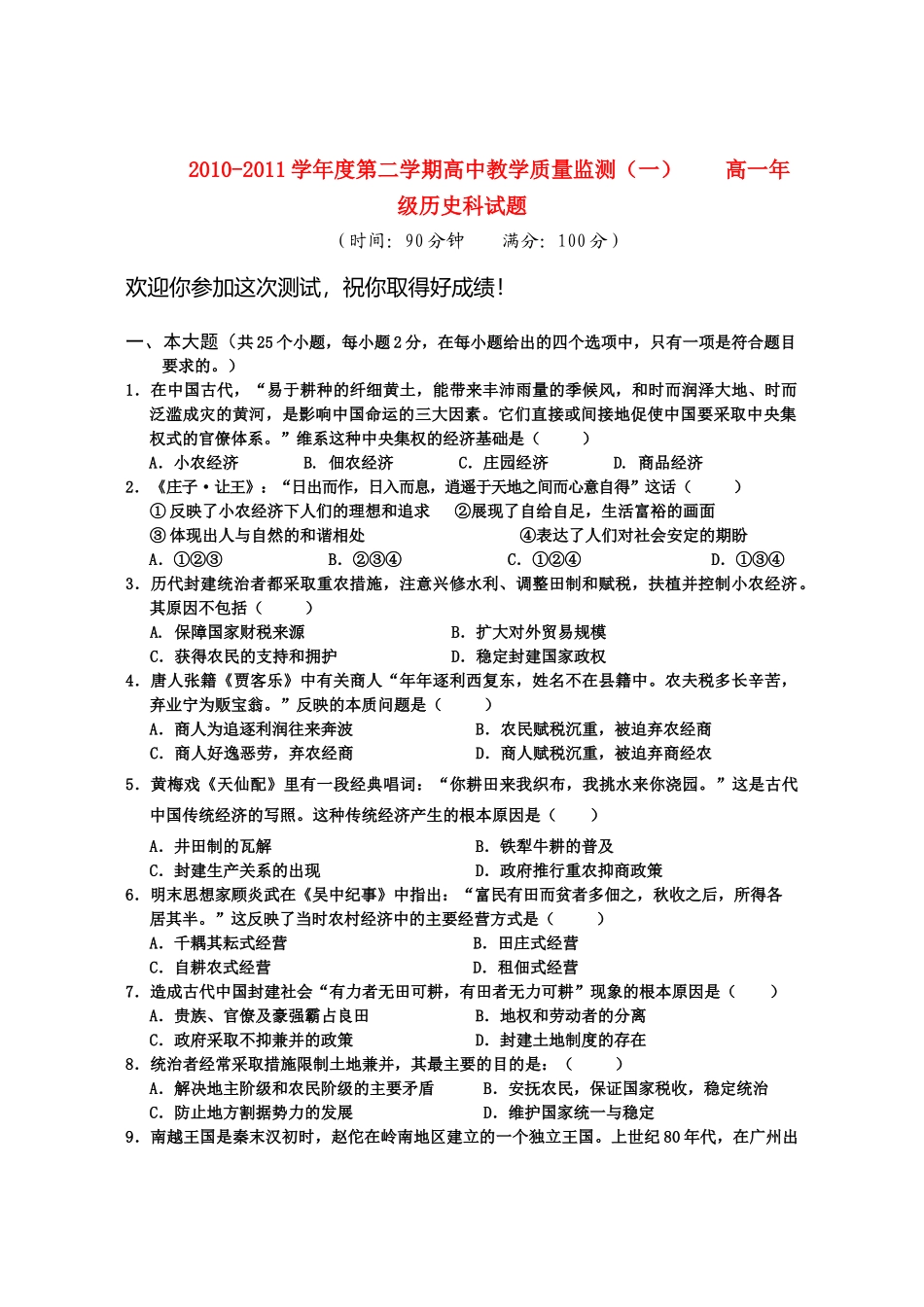 海南省嘉积中学10-11学年度高一历史下学期质量检测（一）_第1页