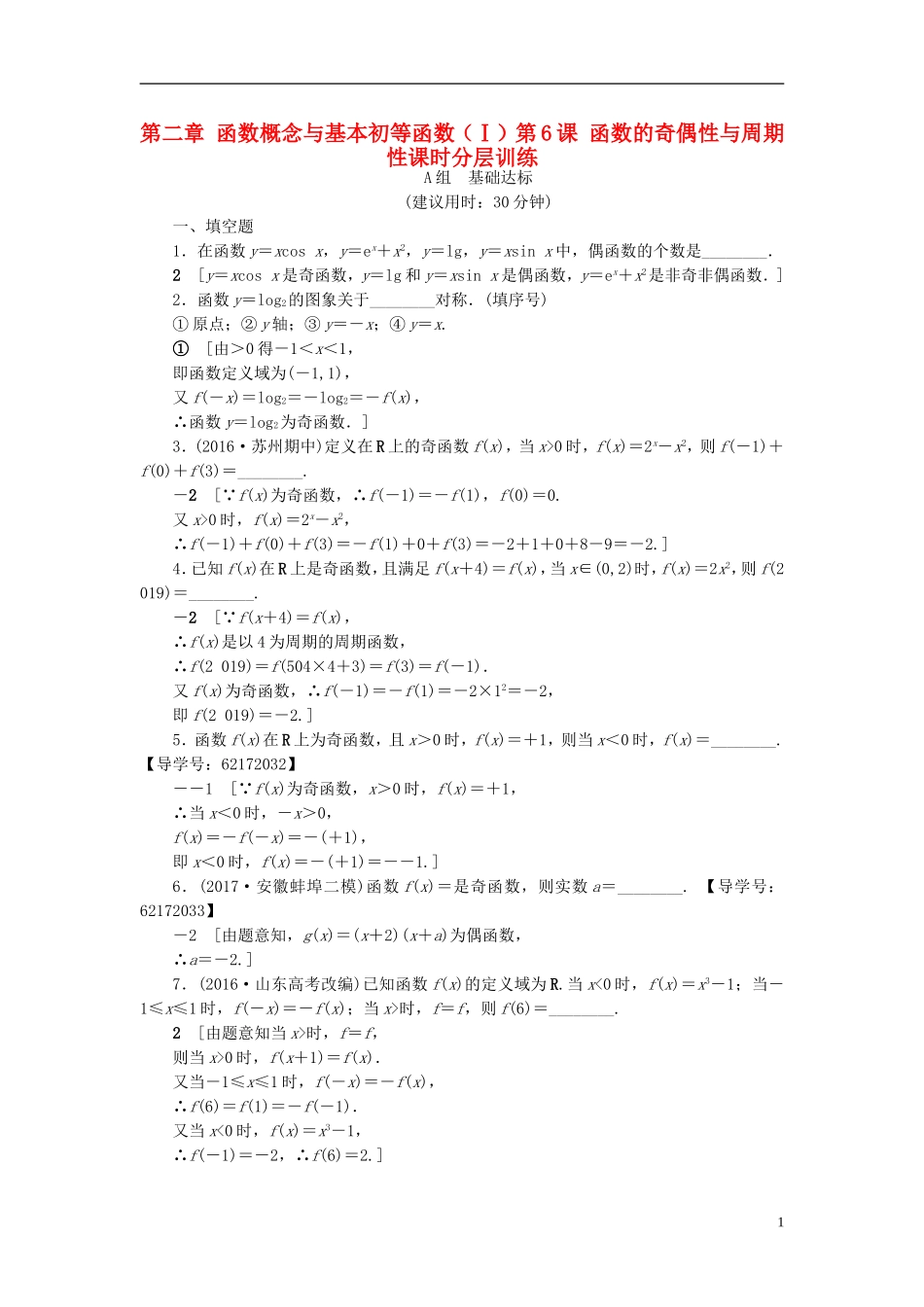 （江苏专用）高考数学一轮复习 第二章 函数概念与基本初等函数（Ⅰ）第6课 函数的奇偶性与周期性课时分层训练-人教版高三全册数学试题_第1页