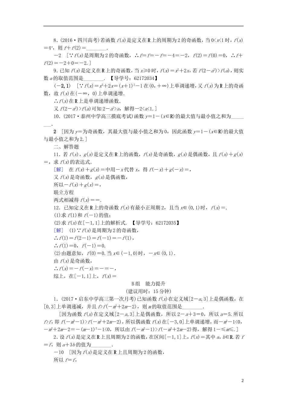 （江苏专用）高考数学一轮复习 第二章 函数概念与基本初等函数（Ⅰ）第6课 函数的奇偶性与周期性课时分层训练-人教版高三全册数学试题_第2页