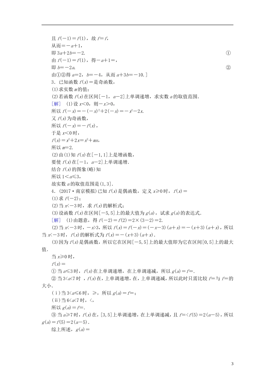 （江苏专用）高考数学一轮复习 第二章 函数概念与基本初等函数（Ⅰ）第6课 函数的奇偶性与周期性课时分层训练-人教版高三全册数学试题_第3页