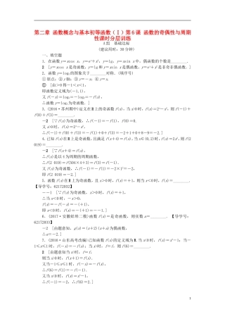 （江苏专用）高考数学一轮复习 第二章 函数概念与基本初等函数（Ⅰ）第6课 函数的奇偶性与周期性课时分层训练-人教版高三全册数学试题