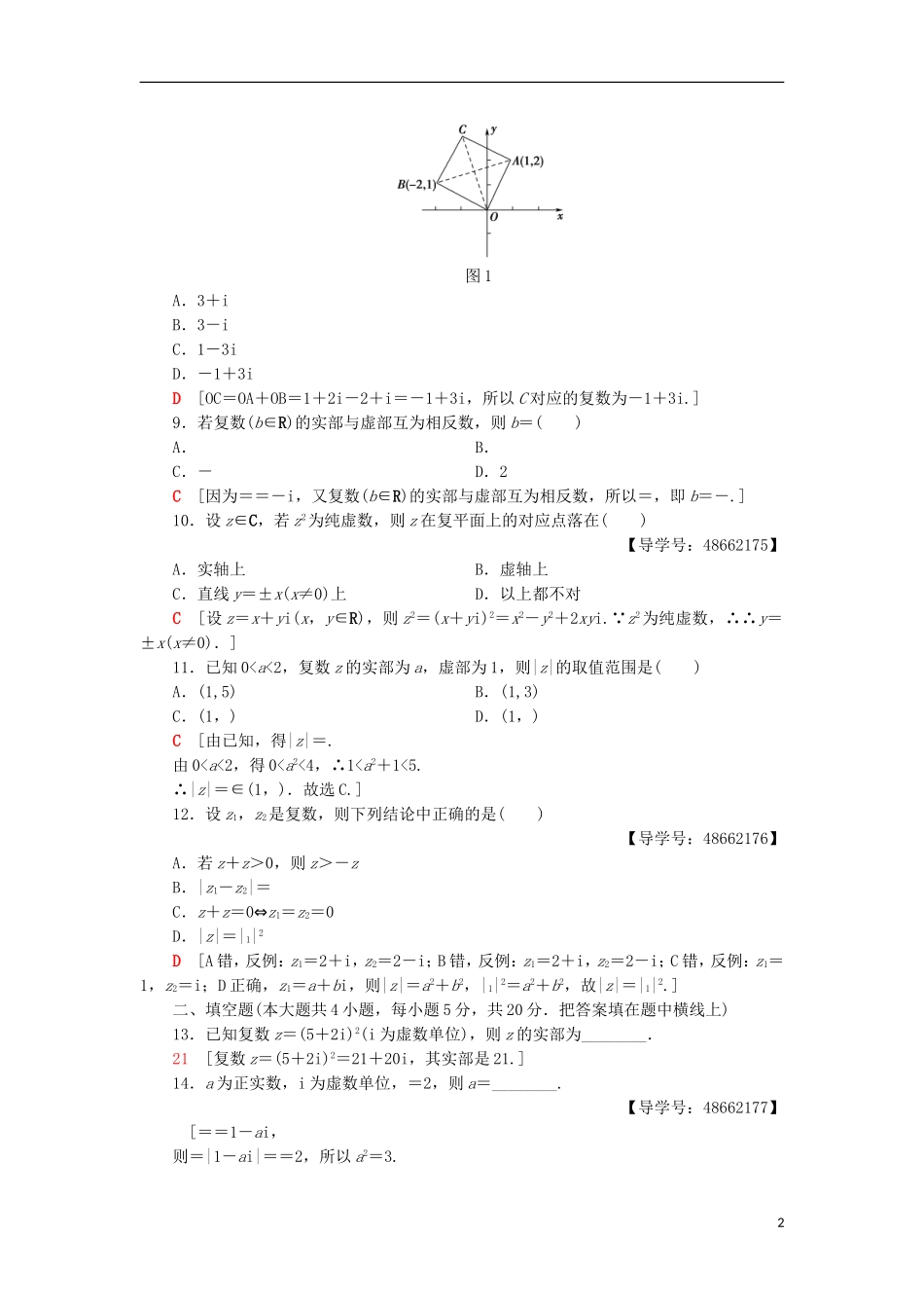 高中数学 章末综合测评3 数系的扩充与复数的引入 新人教A版选修1-2-新人教A版高二选修1-2数学试题_第2页