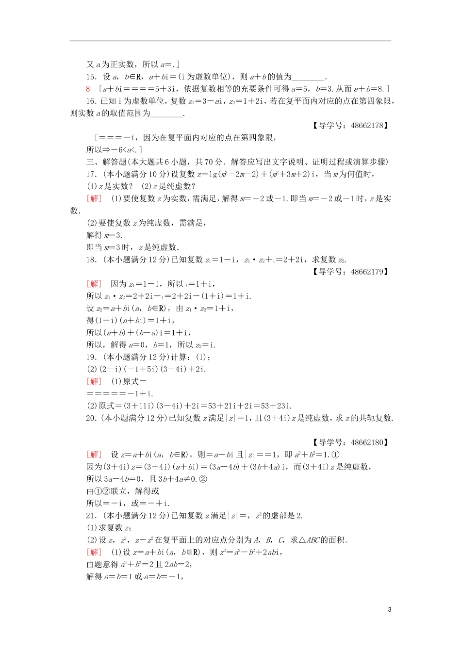 高中数学 章末综合测评3 数系的扩充与复数的引入 新人教A版选修1-2-新人教A版高二选修1-2数学试题_第3页