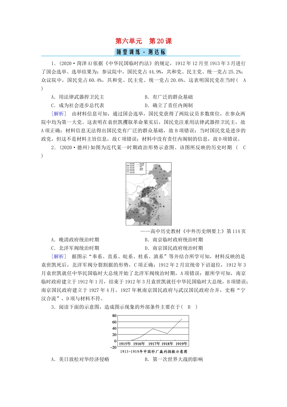 高中历史 第六单元 辛亥革命与中华民国的建立  第20课 北洋军阀统治时期的政治、经济与文化随堂训练（含解析）新人教版必修《中外历史纲要（上）》-新人教版高一必修历史试题_第1页