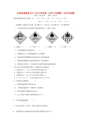 甘肃省通渭县高一化学上学期第一次月考试题-人教版高一全册化学试题