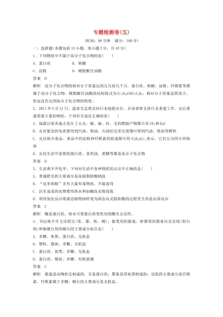 高中化学 专题检测卷（五）苏教版选修5-苏教版高二选修5化学试题