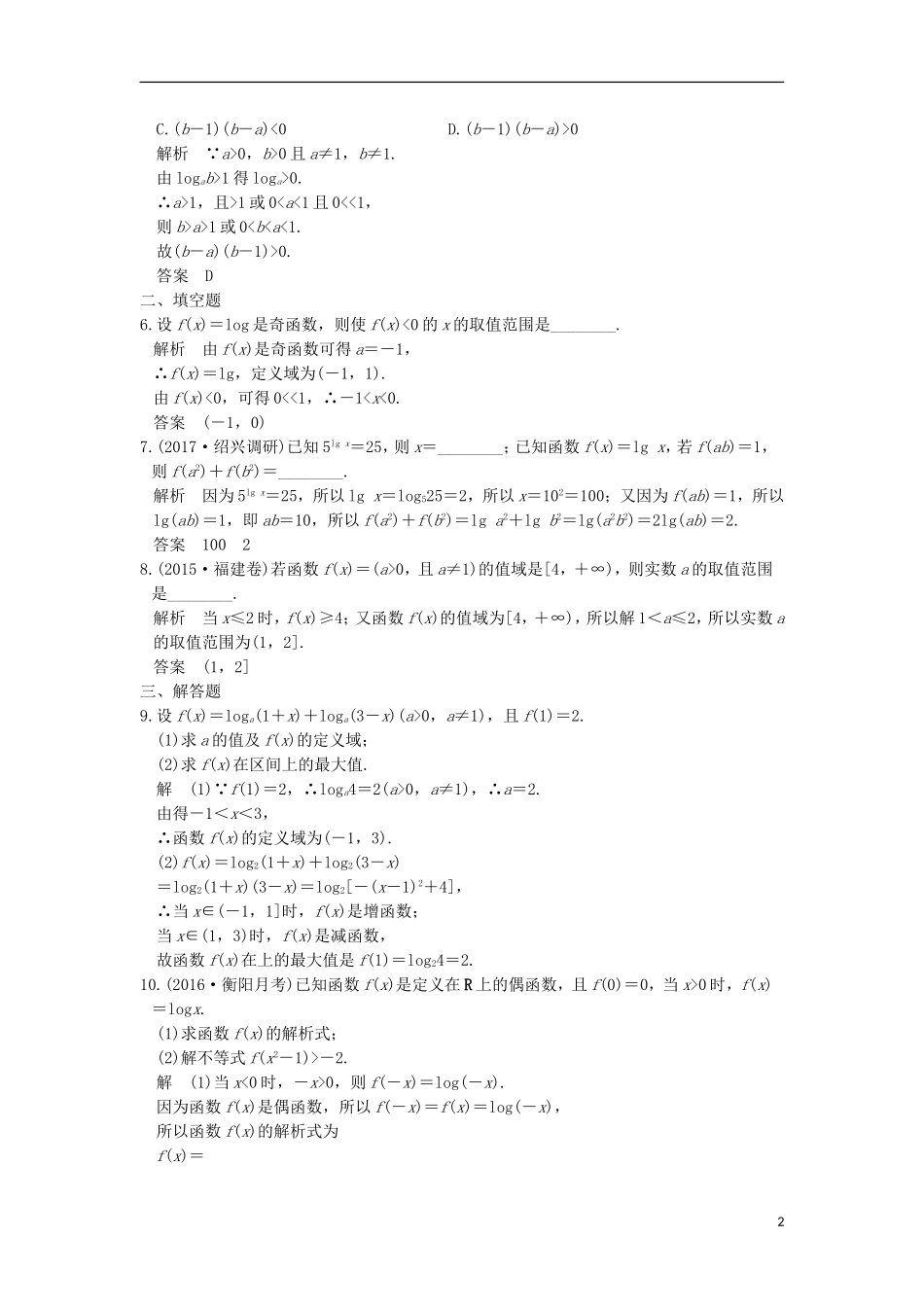 （浙江专用）高考数学一轮复习 第二章 函数概念与基本初等函数I 第6讲 对数与对数函数练习-人教版高三全册数学试题_第2页