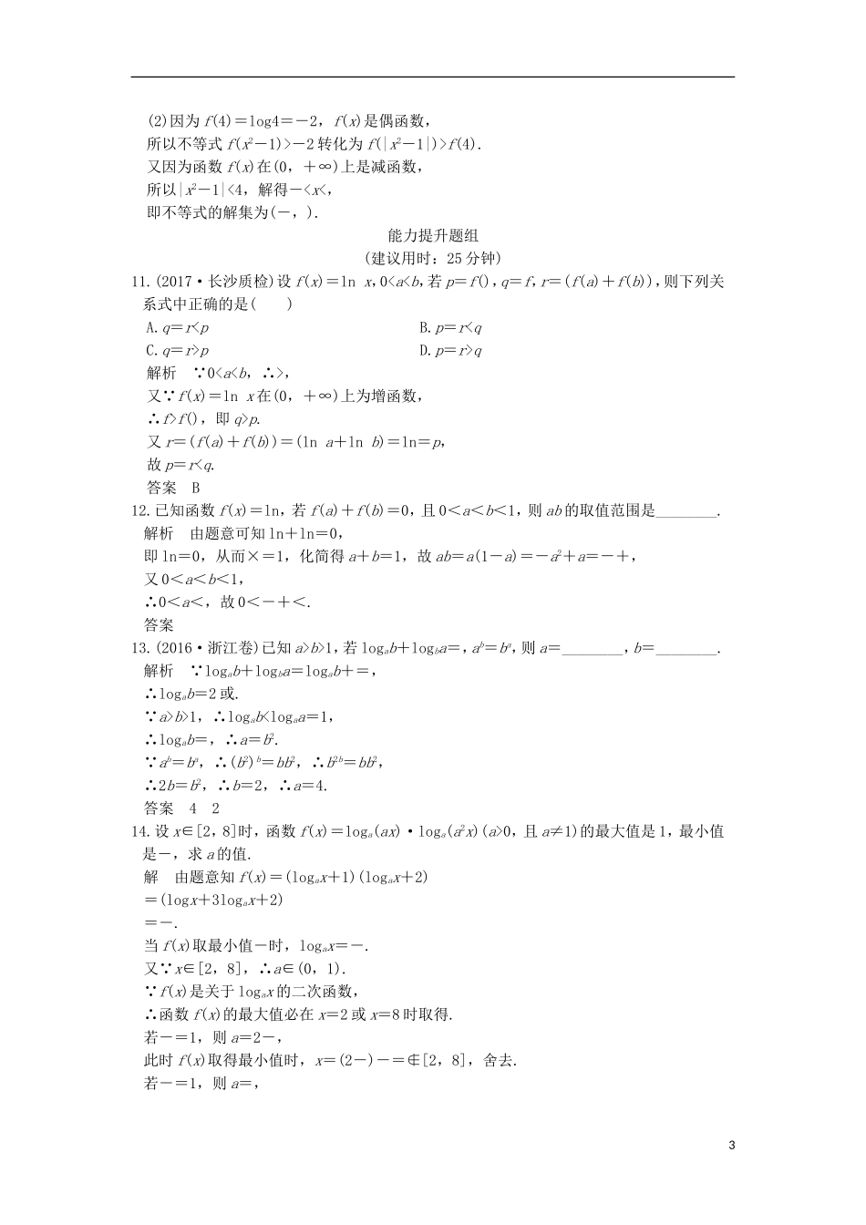 （浙江专用）高考数学一轮复习 第二章 函数概念与基本初等函数I 第6讲 对数与对数函数练习-人教版高三全册数学试题_第3页