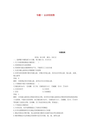 高中化学 专题一 认识有机物专题检测 苏教版选修5-苏教版高二选修5化学试题