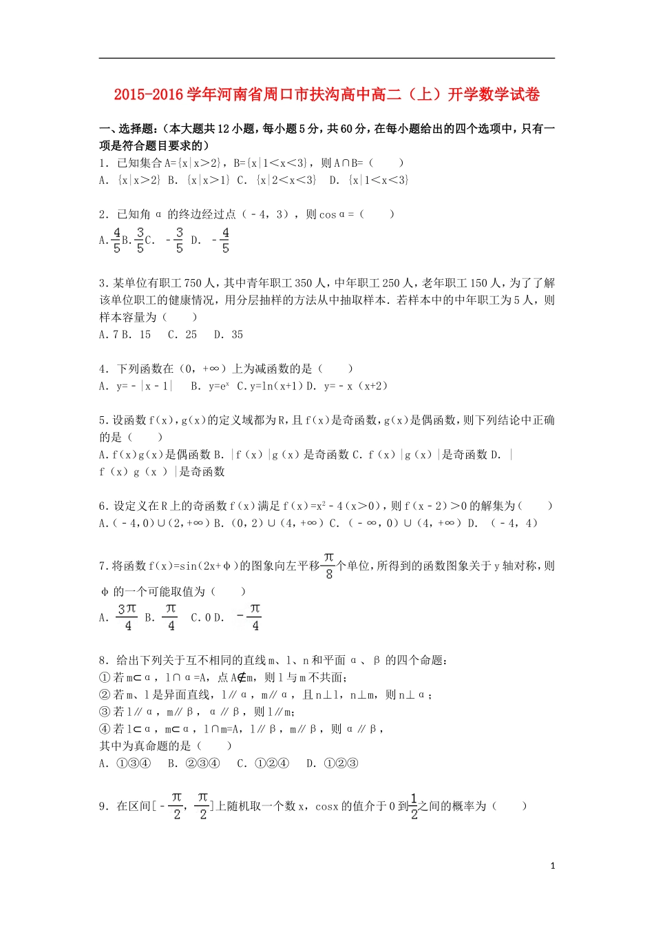 高中高二数学上学期开学试题（含解析）-人教版高二全册数学试题_第1页