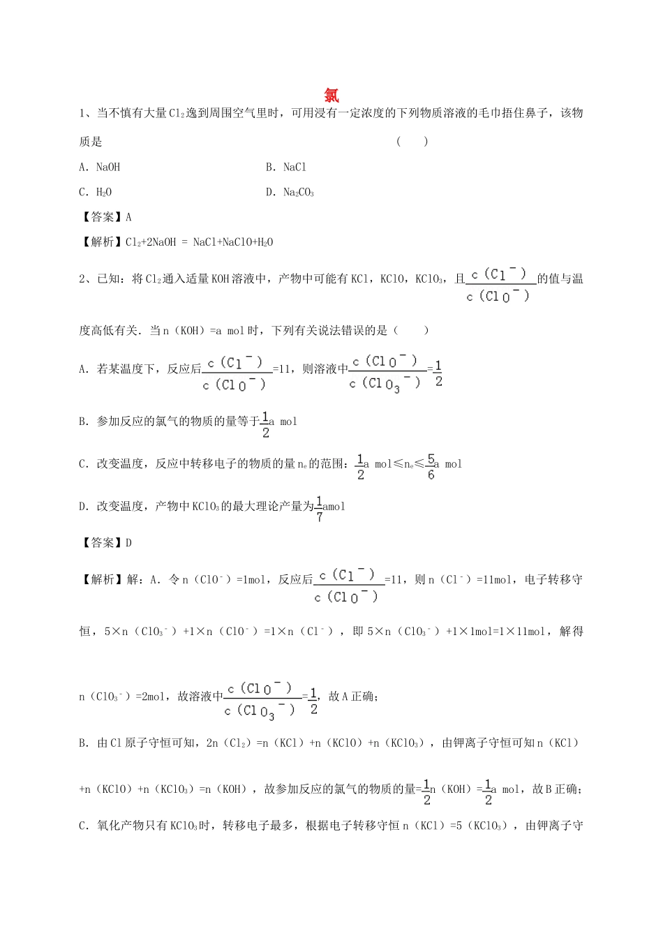 河南省郑州市二中高考化学二轮复习 考点各个击破 考前第114天 氯（含解析）-人教版高三全册化学试题_第1页