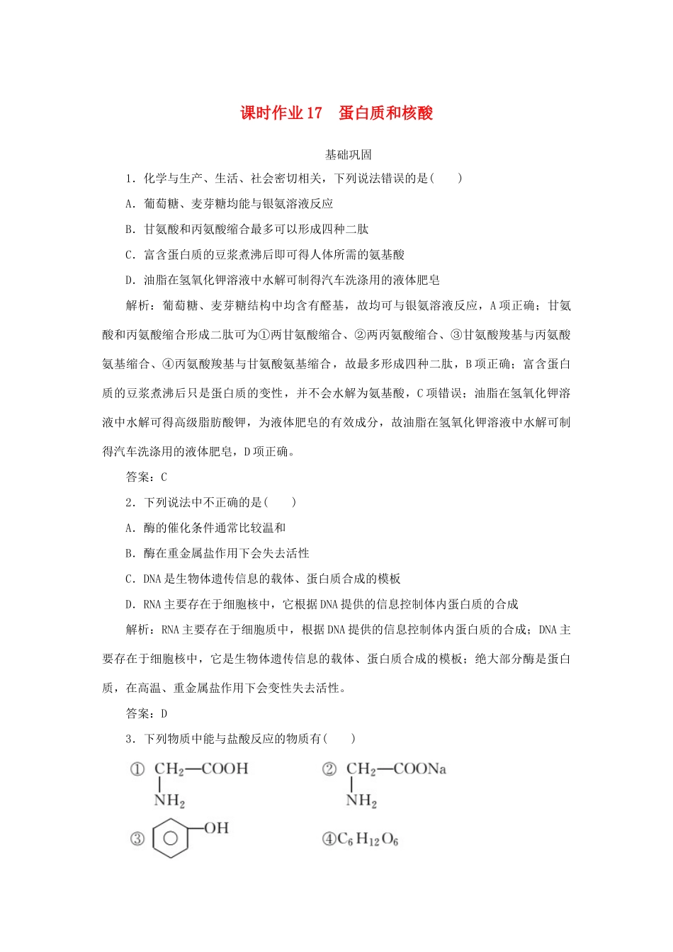 高中化学 课时作业17 蛋白质和核酸（含解析）新人教版选修5-新人教版高二选修5化学试题_第1页