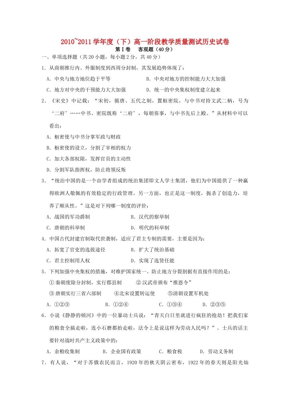 辽宁省丹东市宽甸二中10-11学年高一历史下学期阶段教学质量测试【会员独享】_第1页