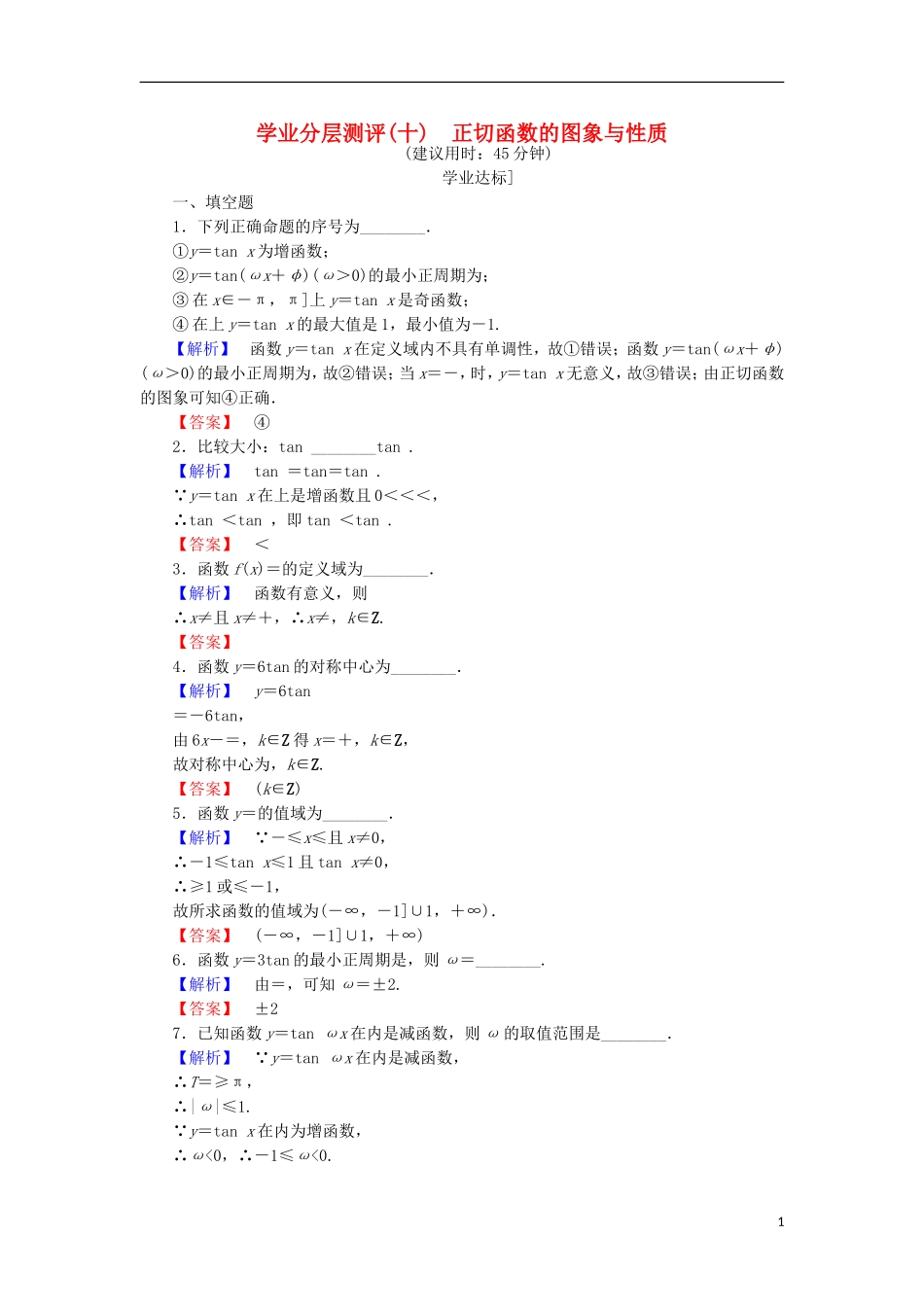 高中数学 第一章 三角函数 1.3.2.3 正切函数的图象与性质学业分层测评 苏教版必修4-苏教版高二必修4数学试题_第1页