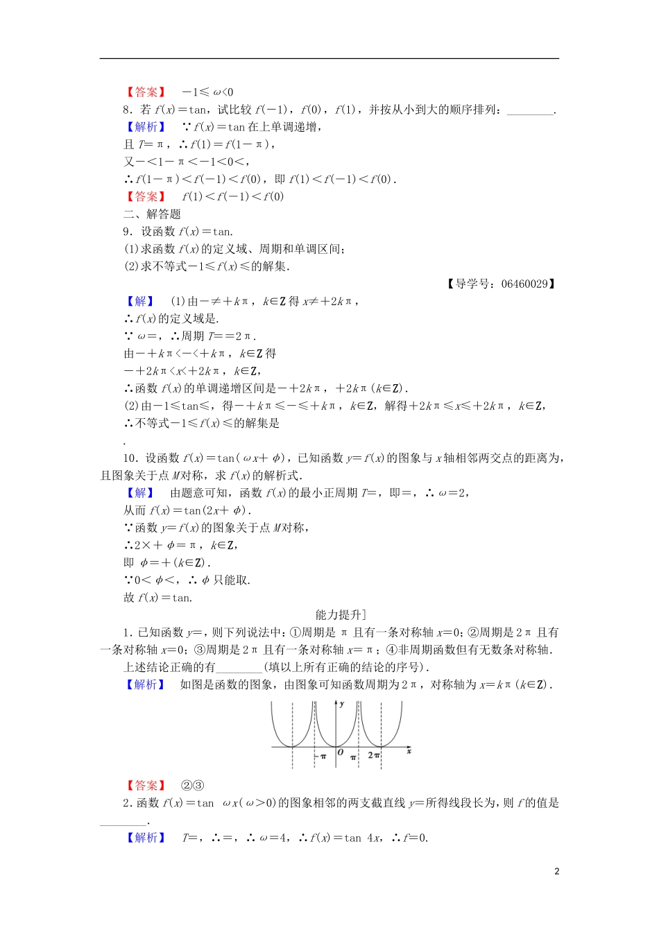 高中数学 第一章 三角函数 1.3.2.3 正切函数的图象与性质学业分层测评 苏教版必修4-苏教版高二必修4数学试题_第2页