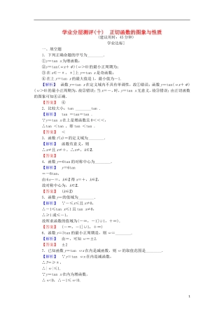 高中数学 第一章 三角函数 1.3.2.3 正切函数的图象与性质学业分层测评 苏教版必修4-苏教版高二必修4数学试题