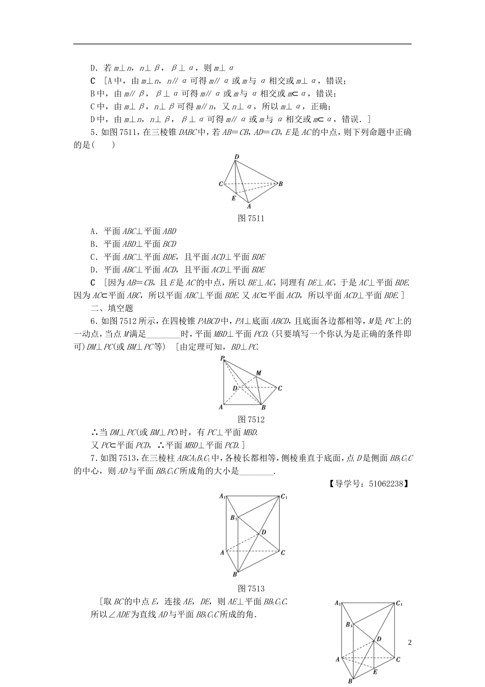 （浙江专版）高考数学一轮复习 第7章 立体几何 第5节 直线、平面垂直的判定及其性质课时分层训练-人教版高三全册数学试题_第2页