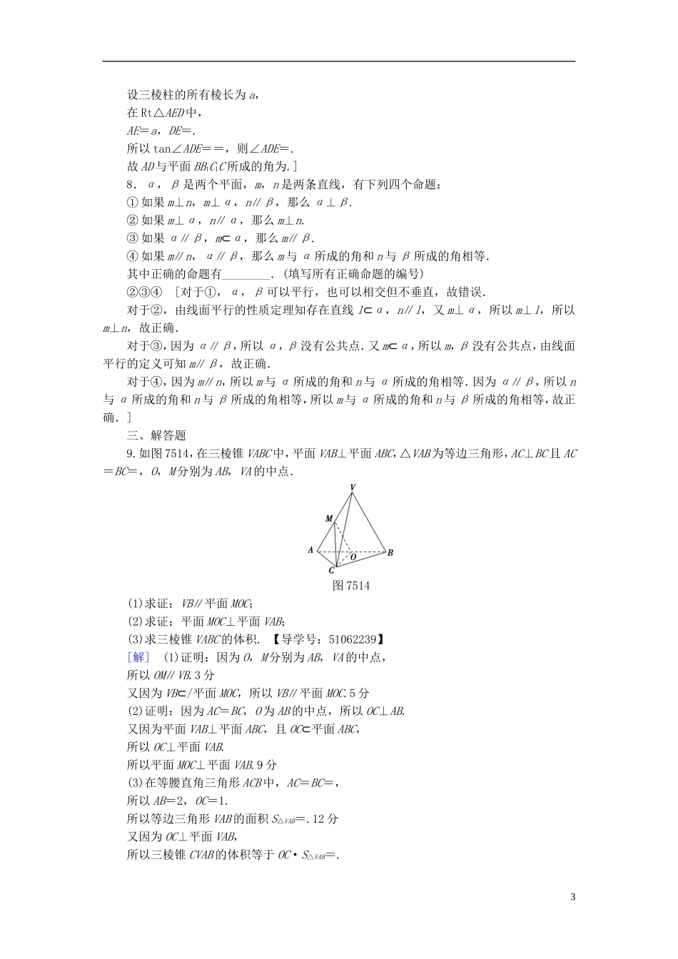 （浙江专版）高考数学一轮复习 第7章 立体几何 第5节 直线、平面垂直的判定及其性质课时分层训练-人教版高三全册数学试题_第3页