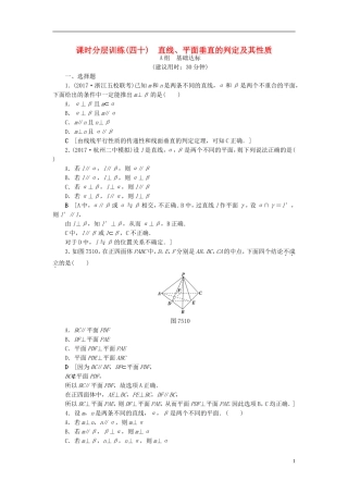 （浙江专版）高考数学一轮复习 第7章 立体几何 第5节 直线、平面垂直的判定及其性质课时分层训练-人教版高三全册数学试题