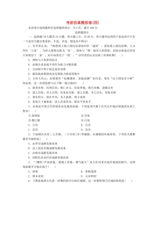 （浙江选考）高考历史大三轮复习 考前仿真模拟卷（四）人民版-人民版高三全册历史试题
