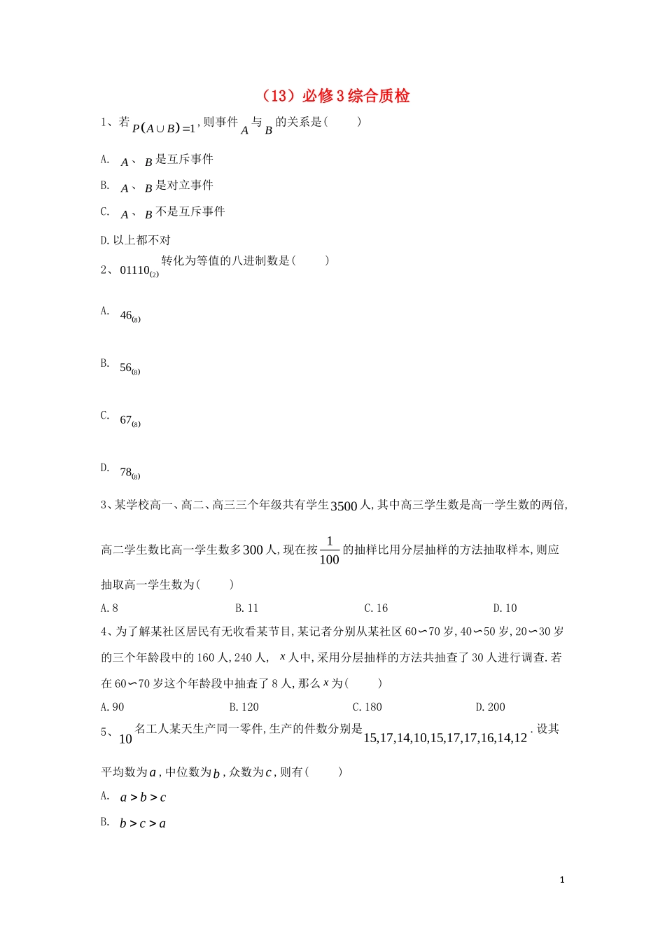 高二数学 寒假作业（13）必修3综合质检 文 新人教A版-新人教A版高二必修3数学试题_第1页