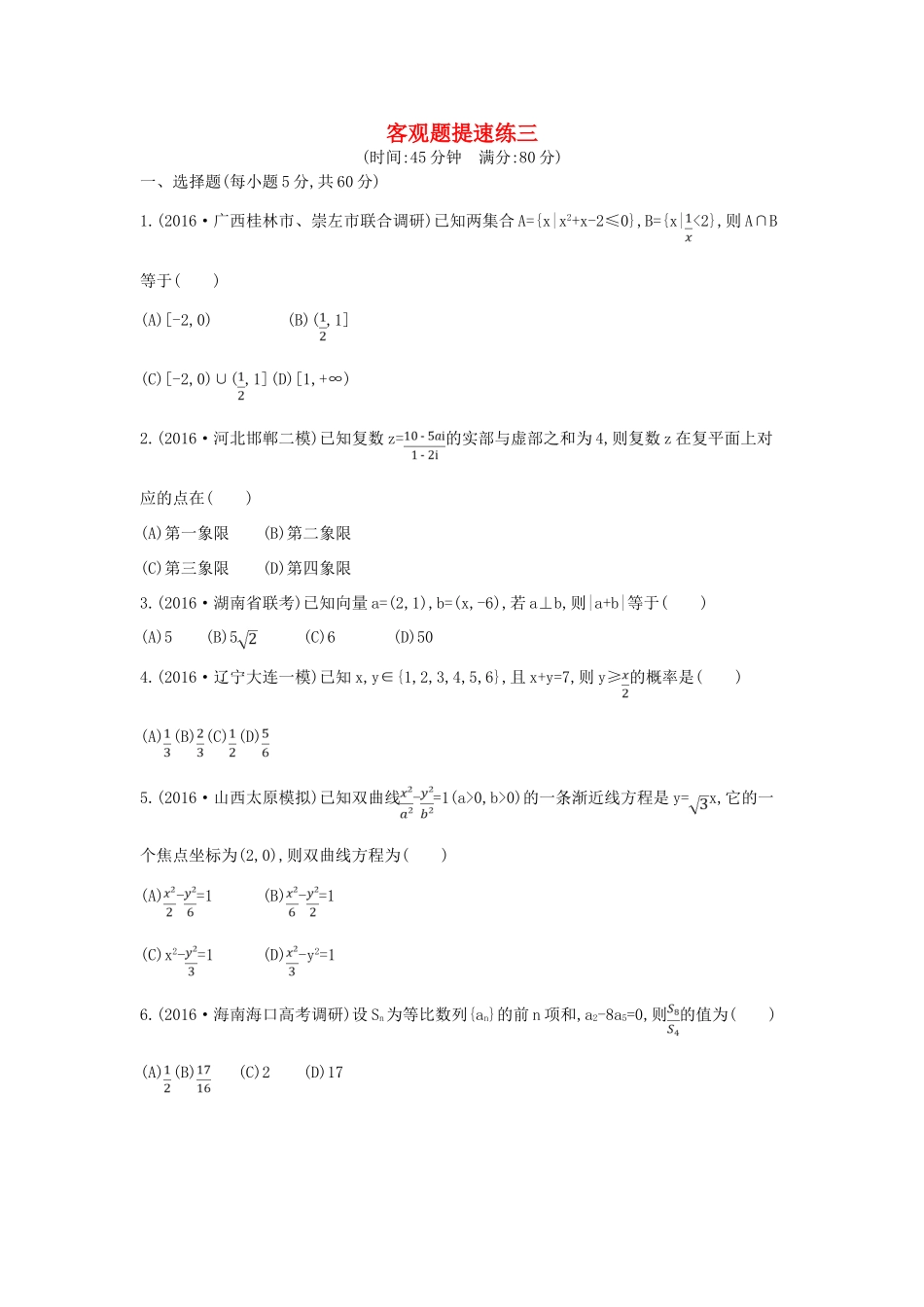 （全国通用）高三数学二轮复习 客观题提速练三 文-人教版高三全册数学试题_第1页