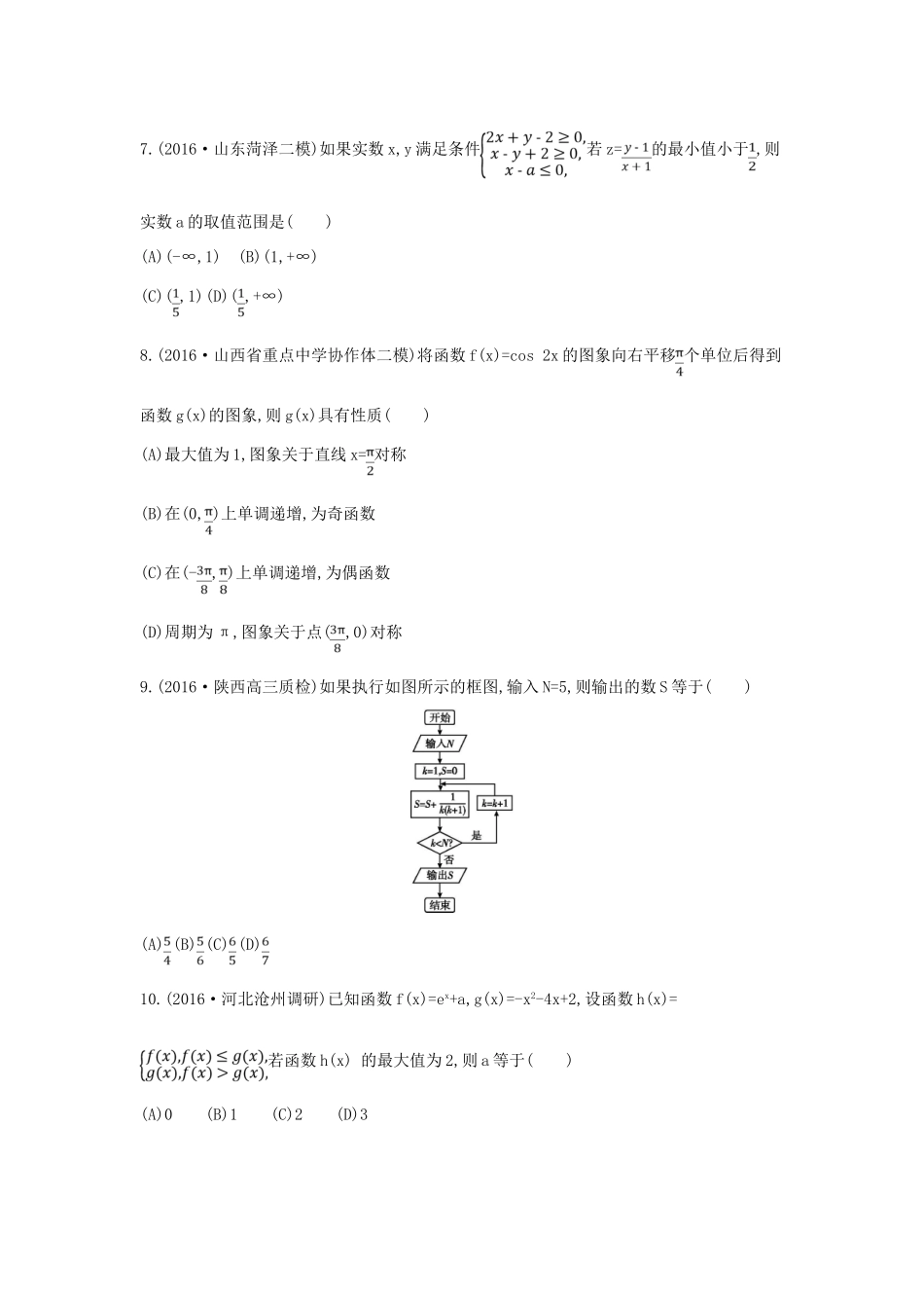 （全国通用）高三数学二轮复习 客观题提速练三 文-人教版高三全册数学试题_第2页