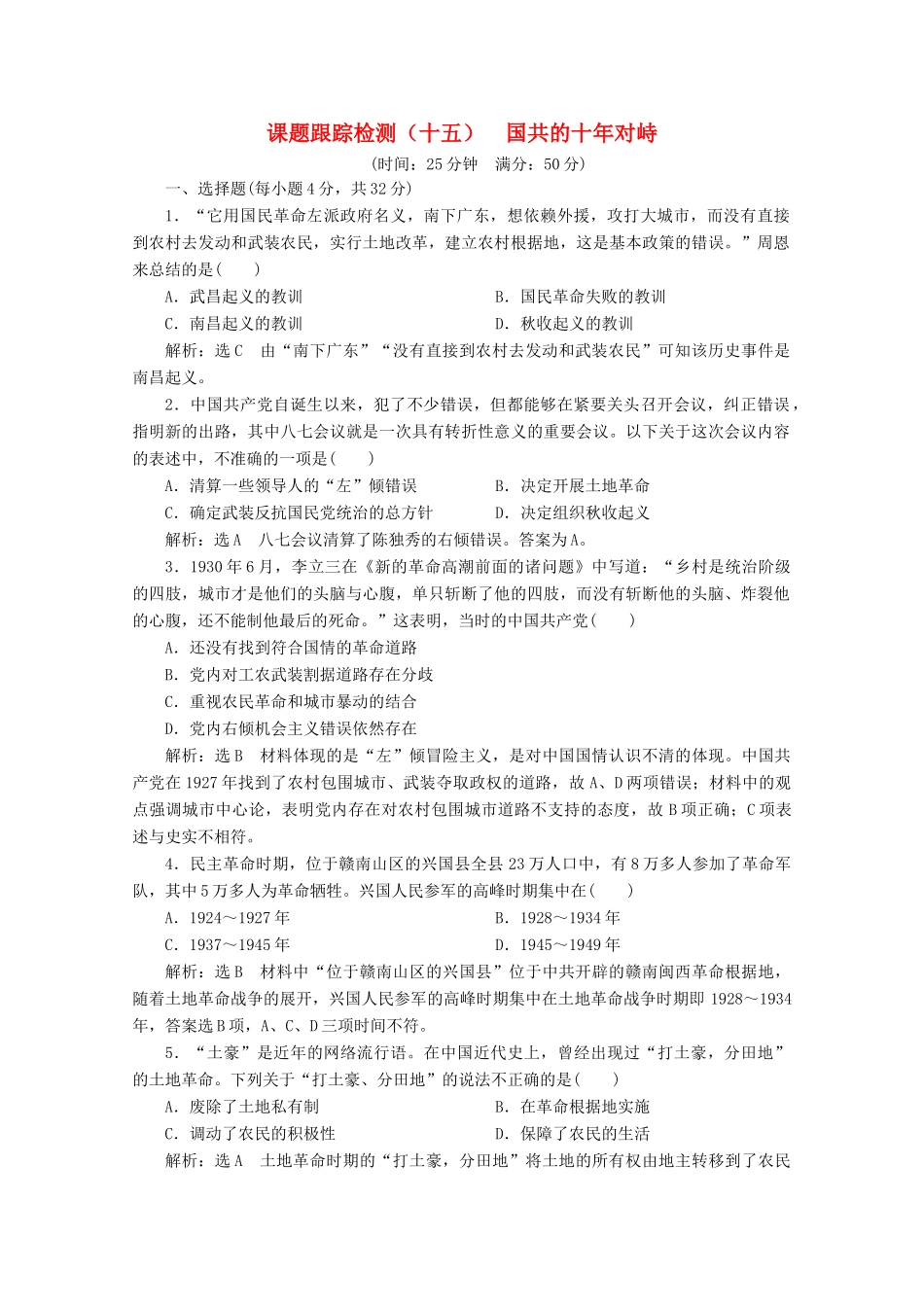 高中历史 课时跟踪检测（十五）国共的十年对峙（含解析）新人教版必修1-新人教版高一必修1历史试题_第1页