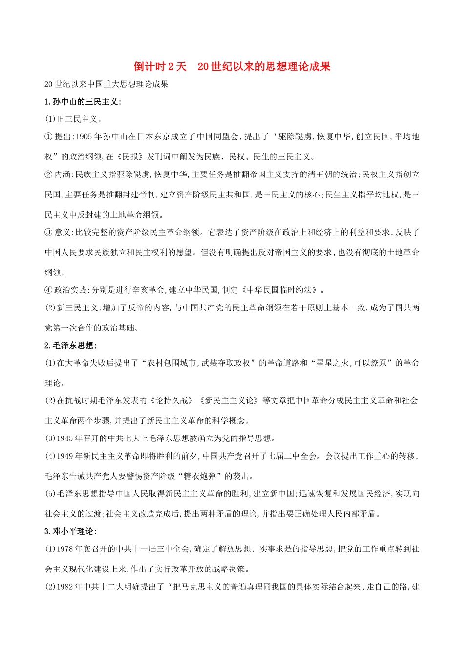 高考历史二轮复习 倒计时2天 20世纪以来的思想理论成果-人教版高三全册历史试题_第1页