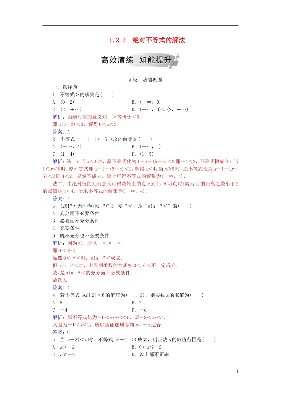 高中数学 第一讲 不等式和绝对值不等式 1.2 绝对值不等式 1.2.2 绝对不等式的解法高效演练 新人教A版选修4-5-新人教A版高二选修4-5数学试题_第1页