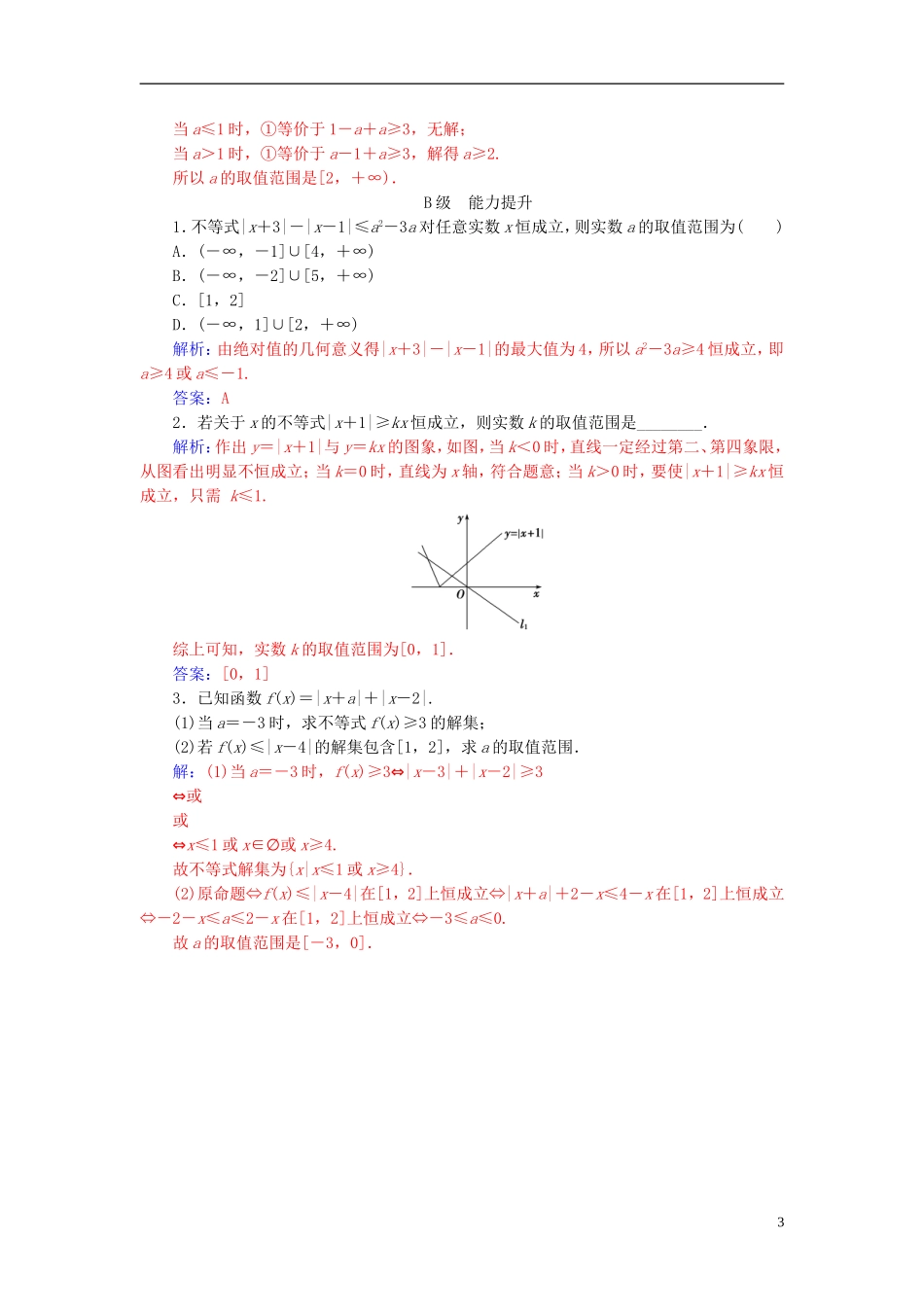 高中数学 第一讲 不等式和绝对值不等式 1.2 绝对值不等式 1.2.2 绝对不等式的解法高效演练 新人教A版选修4-5-新人教A版高二选修4-5数学试题_第3页