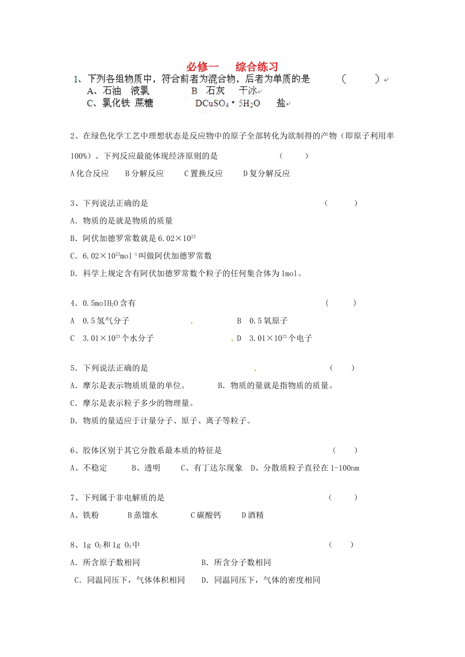 【名校联盟】江苏省新沂市王楼中学高一化学综合练习 新人教版必修1_第1页