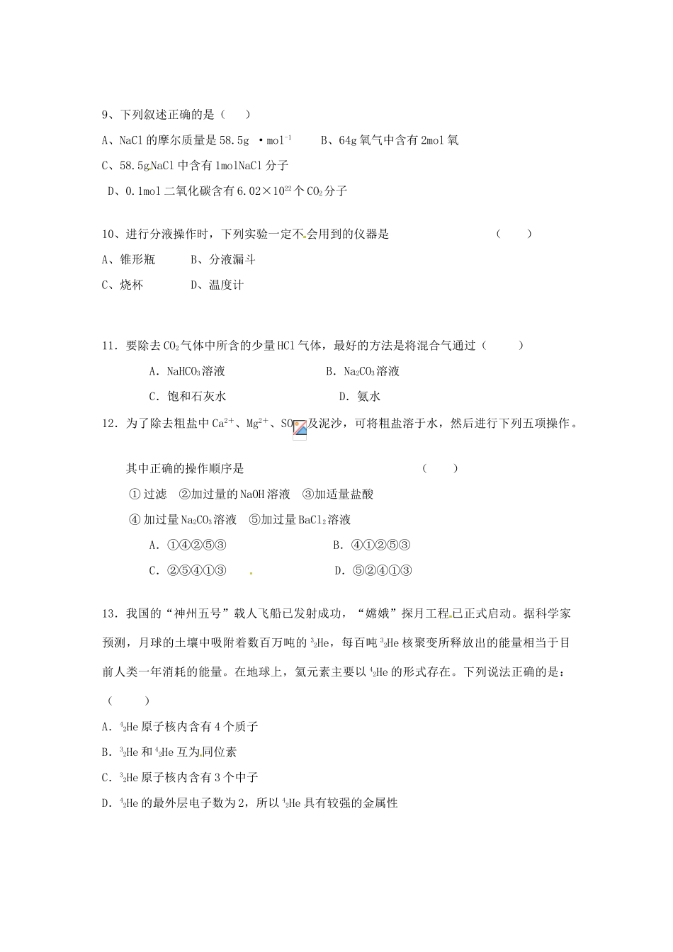 【名校联盟】江苏省新沂市王楼中学高一化学综合练习 新人教版必修1_第2页
