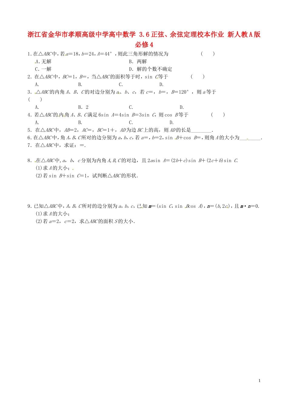 浙江省金华市孝顺高级中学高中数学 3.6正弦、余弦定理校本作业 新人教A版必修4 _第1页
