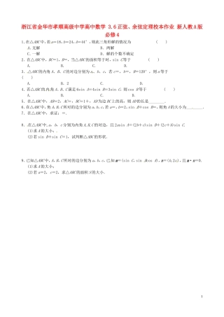 浙江省金华市孝顺高级中学高中数学 3.6正弦、余弦定理校本作业 新人教A版必修4 