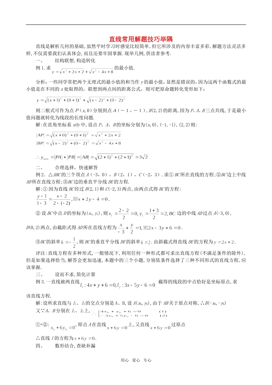 高二数学 上学期两条直线的位置关系直线常用解题技巧举隅例题解析_第1页