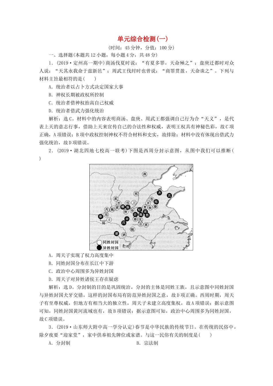 高中历史 第一单元 古代中国的政治制度单元综合检测（一）（含解析）新人教版必修1-新人教版高一必修1历史试题_第1页