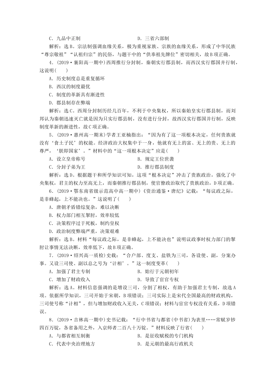 高中历史 第一单元 古代中国的政治制度单元综合检测（一）（含解析）新人教版必修1-新人教版高一必修1历史试题_第2页