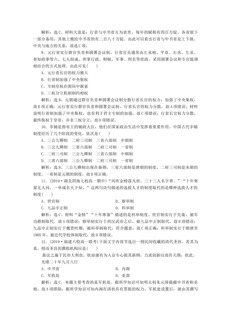 高中历史 第一单元 古代中国的政治制度单元综合检测（一）（含解析）新人教版必修1-新人教版高一必修1历史试题_第3页
