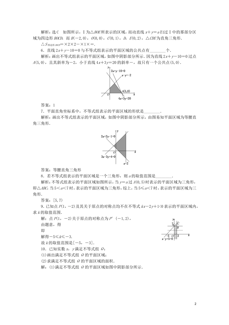 高中数学 课时跟踪检测（十七）二元一次不等式（组）与平面区域 新人教A版必修5-新人教A版高二必修5数学试题_第2页