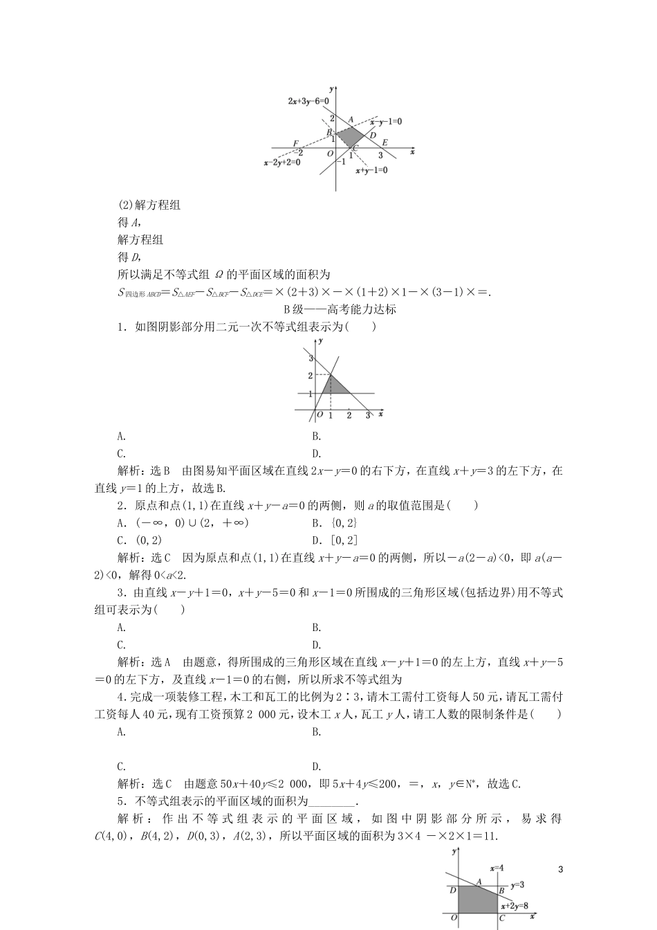 高中数学 课时跟踪检测（十七）二元一次不等式（组）与平面区域 新人教A版必修5-新人教A版高二必修5数学试题_第3页