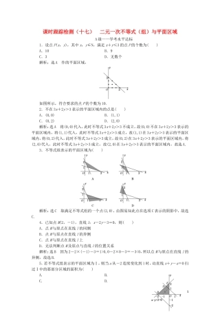 高中数学 课时跟踪检测（十七）二元一次不等式（组）与平面区域 新人教A版必修5-新人教A版高二必修5数学试题