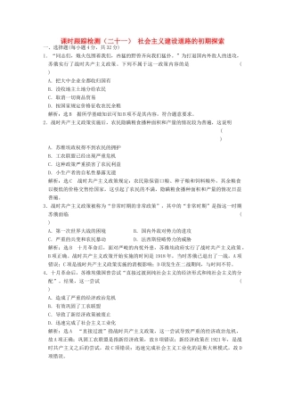 高中历史 专题七 苏联社会主义建设的经验与教训（二十一）社会主义建设道路的初期探索课时跟踪检测 人民版必修2-人民版高一必修2历史试题