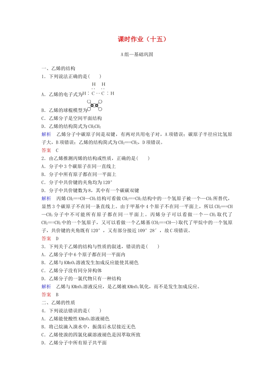 高中化学 第三章 有机化合物课时作业15（含解析）新人教版必修2-新人教版高一必修2化学试题_第1页