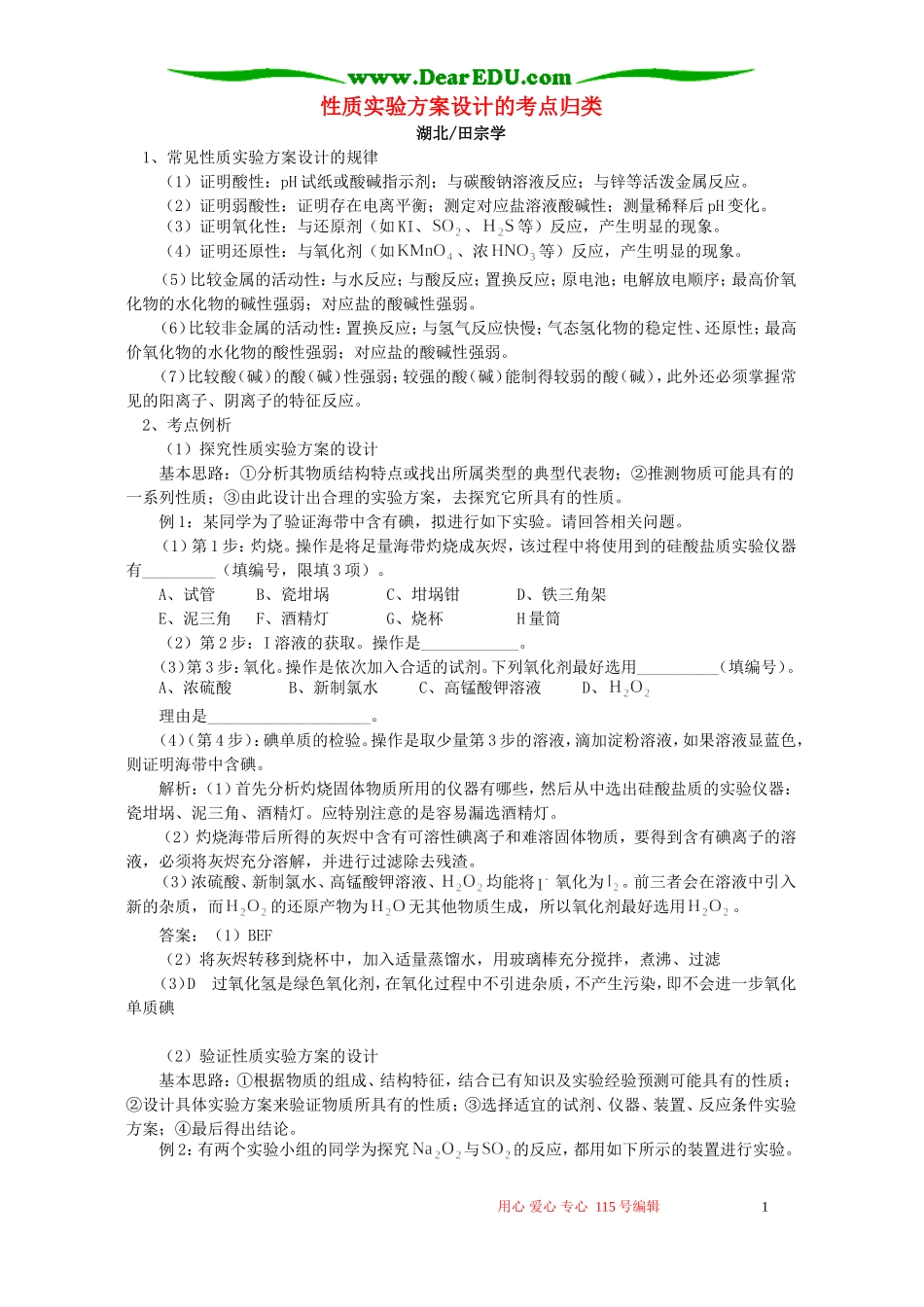 性质实验方案设计的考点归类 学法指导 不分版本_第1页