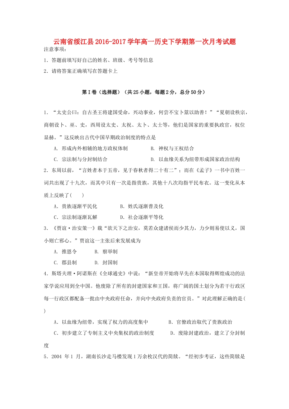 云南省绥江县高一历史下学期第一次月考试题-人教版高一全册历史试题_第1页
